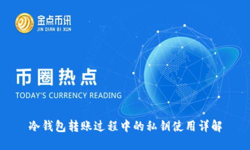 冷钱包转账过程中的私钥使用详解