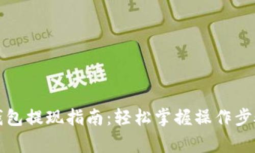 : TronLink钱包提现指南:轻松掌握操作步骤与注意事项