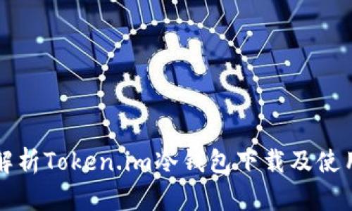 全面解析Token.im冷钱包下载及使用指南