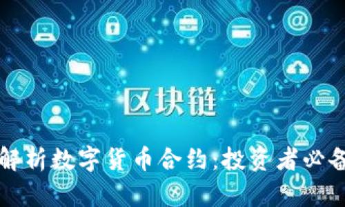 深入解析数字货币合约：投资者必备指南