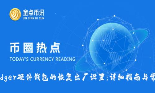 如何完成Ledger硬件钱包的恢复出厂设置:详细指南与常见问题解答