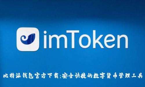 比特派钱包官方下载：安全快捷的数字货币管理工具