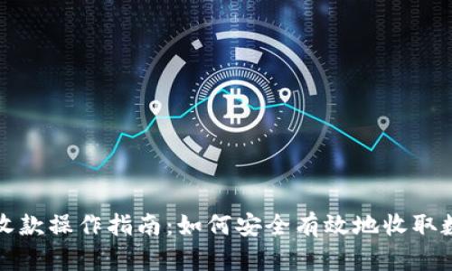 冷钱包收款操作指南：如何安全有效地收取数字资产