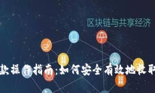 冷钱包收款操作指南：如何安全有效地收取数字资产