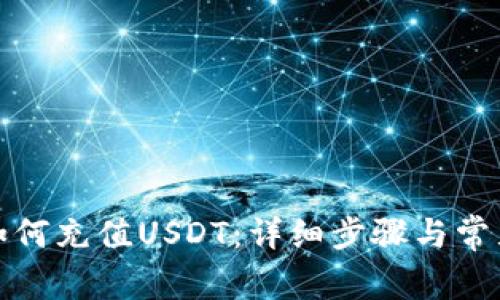 Uniswap如何充值USDT:详细步骤与常见问题解析