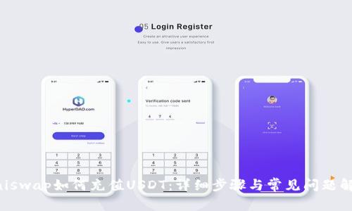 Uniswap如何充值USDT:详细步骤与常见问题解析