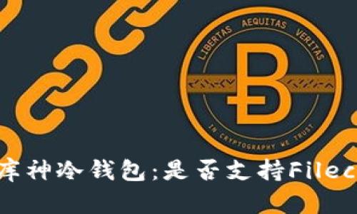 深入了解库神冷钱包:是否支持Filecoin(FIL)?