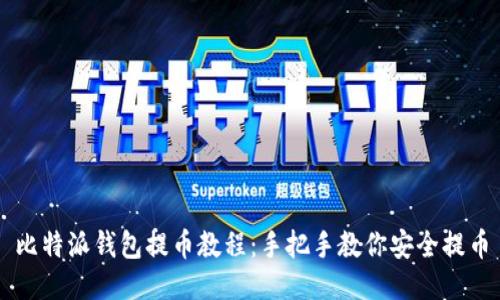 比特派钱包提币教程:手把手教你安全提币