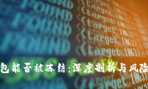 冷钱包能否被冻结:深度剖析与风险管理
