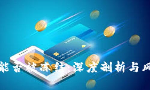 冷钱包能否被冻结:深度剖析与风险管理
