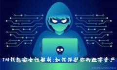 IM钱包安全性解析：如何保