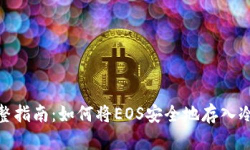 : 完整指南:如何将EOS安全地存入冷钱包