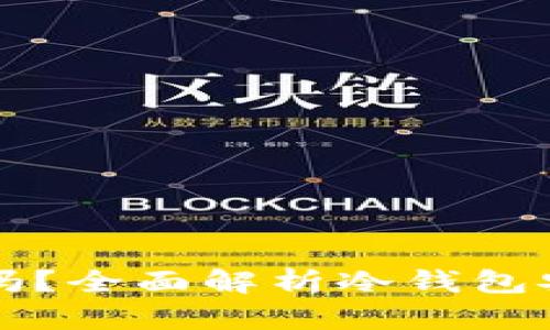 冷钱包更改权限安全吗?全面解析冷钱包安全性与使用最佳实践