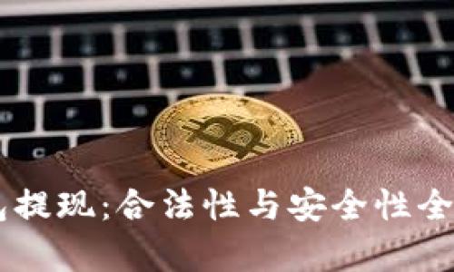 OK钱包提现:合法性与安全性全面解析