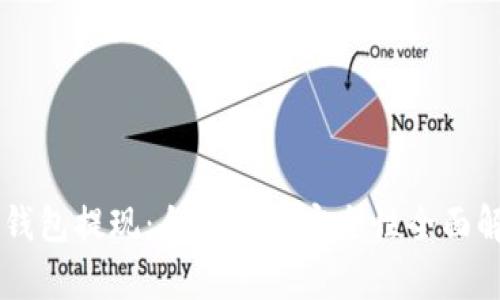 OK钱包提现:合法性与安全性全面解析