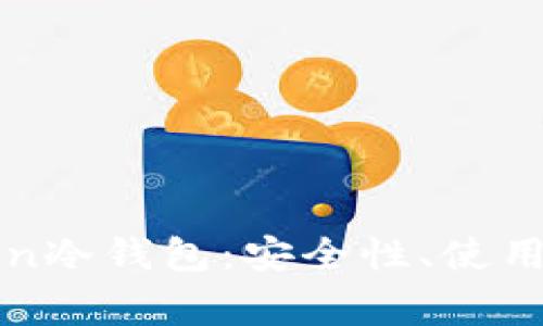 全面解析Intoken冷钱包:安全性、使用方法与常见问题