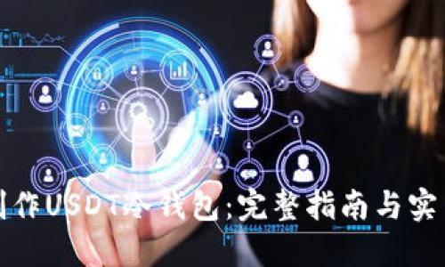 如何制作USDT冷钱包:完整指南与实用技巧