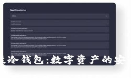 芯瑞科技冷钱包：数字资产的安全守护者