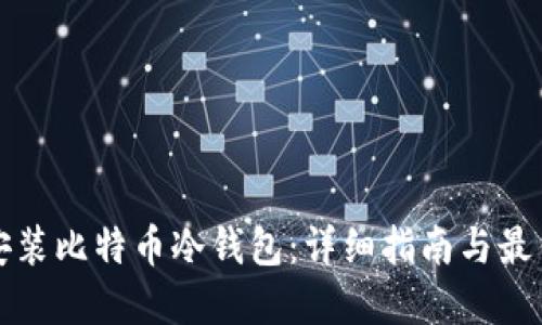 如何安装比特币冷钱包:详细指南与最佳实践
