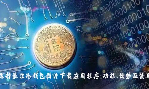 如何选择最佳冷钱包图片下载应用程序:功能、优势及使用指南