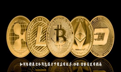 如何选择最佳冷钱包图片下载应用程序:功能、优势及使用指南