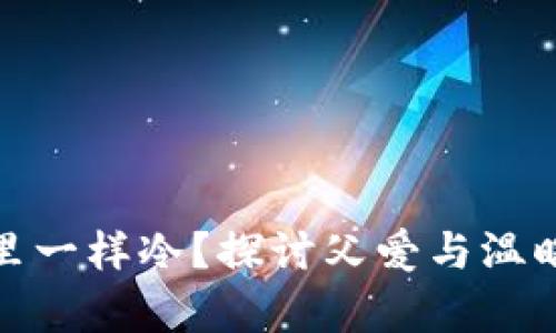 像爸爸钱包里一样冷？探讨父爱与温暖的真正内涵