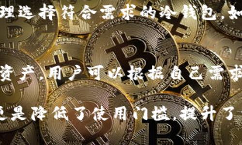 jiaoti一键转冷钱包：安全存储数字资产的最佳选择/jiaoti
冷钱包, 数字资产, 一键转移, 安全存储/guanjianci

一、什么是冷钱包？

冷钱包是指一种不与互联网直接连接的钱包形式，主要用于保存加密货币等数字资产。相对于热钱包（如在线钱包、手机钱包等），冷钱包被认为更为安全，因为它降低了黑客攻击的风险。冷钱包可以是硬件设备、纸质钱包或其他形式，使用冷钱包可以有效保护用户的数字资产免受网络攻击和盗窃。

冷钱包的原理在于，它离线存储私钥，因此即使互联网环境受到威胁，资产仍然是安全的。这就像把现金放在一个保险箱里，虽然不方便随时取用，但安全性大大提高。

二、一键转冷钱包的意义

在数字资产交易愈加频繁的当下，安全问题变得愈发重要。一键转冷钱包的功能，满足了用户对安全和便捷的双重需求。这一功能允许用户能够快速且安全地将数字资产从热钱包转移到冷钱包中，为防范黑客攻击、市场波动及其他潜在风险提供了保障。

通过一键转冷钱包，用户不再需要繁琐的操作，比如手动输入钱包地址、确认操作等。只需简单几步，即可完成这一过程，极大地方便了普通用户的操作。同时，这也是一种有效的资产管理方式，能够帮助用户更加轻松地御寒，提高财务安全感。

三、如何选择冷钱包？

选择冷钱包时，需要考虑多个因素，包括安全性、用户体验、价格、支持的币种等。以下是一些常见的冷钱包类型及其特点：

h41. 硬件钱包/h4
硬件钱包是最常用的冷钱包类型，品牌如Ledger、Trezor等。它们通常以USB设备的形式存在，用户可以通过计算机与其连接进行资产管理。硬件钱包提供了强大的安全性，许多产品拥有密码保护和双重认证功能，能够有效抵御黑客攻击。

h42. 纸钱包/h4
纸钱包是一种较为原始的冷钱包形式，用户可以将自己的私钥和公钥打印在纸上，从而实现离线保存。这种方式成本低，但其缺点是易于损坏或遗失。因此，制造纸钱包后需要妥善保存，并防止水、火等损害。

h43. 硬币存储设备/h4
一些公司提供专门的硬币存储设备，这些设备经过特殊设计，能够安全地存储数字资产。它们往往比普通硬件钱包更具防盗功能，但价格也相对较高。

在选择冷钱包时，用户应根据自身情况综合考虑，选择适合自己的冷钱包类型，确保在资金安全与使用便捷之间达成平衡。

四、如何使用一键转冷钱包？

一键转冷钱包的操作流程相对简单，通常包括如下几个步骤：

h41. 硬件钱包准备/h4
首先，用户需要准备好冷钱包，如硬件钱包或纸钱包，确保其能正常使用并与热钱包兼容。

h42. 登录热钱包/h4
用户需要登录自己的热钱包，通常包括在线交易平台或移动应用。确保设备安全，避免在公共网络环境下登录。

h43. 选择转移功能/h4
在热钱包的用户界面中寻找“转移”或“发送”功能。此时，用户需要输入冷钱包的地址。若支持一键转移，系统会提供相关按钮；否则需手动输入地址。

h44. 确认和发送/h4
在输入完成后，用户需要仔细核对钱包地址，避免输入错误引发资产丢失。确认后，点击“发送”，待系统提示转账成功即可完成。

h45. 验证转账/h4
最后，用户可以在冷钱包中查看资产是否到账，确认无误后，合理保存冷钱包及其密钥。

这一过程虽然简单，但用户务必要注意每一步的安全性，确保在安全的网络环境下操作，避免泄露私钥或其他重要信息。

五、一键转冷钱包的优势与不足

一键转冷钱包具有诸多优势，但也并非毫无不足之处。以下我们详细分析其优缺点：

h41. 优势/h4
（1）安全性高：由于冷钱包脱离网络环境，黑客很难攻击，资产安全性有保障。
（2）便捷性：一键转移功能使得转账变得简单，用户无需繁琐操作，可提高效率。
（3）资产集中管理：将数字资产集中在冷钱包中，便于用户进行资产统筹和管理。

h42. 不足/h4
（1）使用不便：相较于热钱包，冷钱包在日常消费和交易中不够便捷，不能随时随地使用。
（2）技术门槛：一些用户可能对转账流程不熟悉，可能在操作中出现误差，导致资金损失。
（3）风险转移：如冷钱包丢失或损坏，资产可能面临不可挽回的损失，普通用户需对其使用方法掌握清楚。

六、潜在问题与解答

h4问题一：冷钱包能否完全防止黑客攻击？/h4
尽管冷钱包的大部分主要优势是其安全性，能够在很大程度上防止黑客攻击，但并不意味着它们能完全消除风险。黑客能够通过社交工程、恶意软件和其他非法手段，尝试窃取用户的私钥。因此，用户也必须采取相应的保护措施，如定期备份钱包信息、保持设备安全等。

h4问题二：一键转冷钱包是否有手续费？/h4
转账过程中通常会涉及网络手续费或交易费用。但具体费用取决于多个因素，如网络状况、转账金额、所用钱包的政策等。用户在转账前应当查看相关费用，以免产生意外损失。

h4问题三：冷钱包安全吗？有何安全技巧？/h4
冷钱包因其不连接网络而被认为是安全的，但仍需遵循一些安全技巧。要确保冷钱包设备或纸钱包的安全存放，同时避免使用公共网络进行重要操作。此外，冷钱包的密钥应该通过多种方式进行备份，以避免意外丢失或损坏。

h4问题四：冷钱包选择出现的问题有什么解决办法？/h4
选择冷钱包时如果出现困难，用户可以参考市场上的评价和推荐，选择一些知名品牌。同时了解自己需要执行的操作和支持的币种，合理选择符合需求的冷钱包。如果仍有疑问，可以咨询专业人士或客服寻求帮助。

h4问题五：有没有值得推荐的一键转冷钱包的产品？/h4
市场上出现了一些值得推荐的一键转冷钱包产品。例如，Ledger和Trezor等硬件钱包都提供了较为便捷的转移功能，并支持多种数字资产。用户可以根据自己需求，选择合适的产品。同时定期关注市场动态，以获取最新的信息和产品。

综上所述，冷钱包作为数字资产非常重要的一部分，使用一键转冷钱包功能可以帮助用户安全高效地管理资产。对于新手用户该功能更是降低了使用门槛，提升了资产安全性。然而，用户在享受便利的同时，也要对潜在风险有充分的了解和准备，确保自身资产的安全。