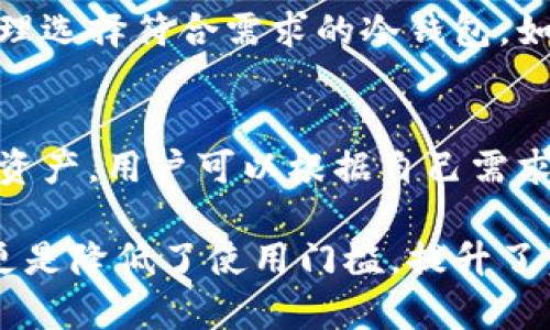 jiaoti一键转冷钱包：安全存储数字资产的最佳选择/jiaoti
冷钱包, 数字资产, 一键转移, 安全存储/guanjianci

一、什么是冷钱包？

冷钱包是指一种不与互联网直接连接的钱包形式，主要用于保存加密货币等数字资产。相对于热钱包（如在线钱包、手机钱包等），冷钱包被认为更为安全，因为它降低了黑客攻击的风险。冷钱包可以是硬件设备、纸质钱包或其他形式，使用冷钱包可以有效保护用户的数字资产免受网络攻击和盗窃。

冷钱包的原理在于，它离线存储私钥，因此即使互联网环境受到威胁，资产仍然是安全的。这就像把现金放在一个保险箱里，虽然不方便随时取用，但安全性大大提高。

二、一键转冷钱包的意义

在数字资产交易愈加频繁的当下，安全问题变得愈发重要。一键转冷钱包的功能，满足了用户对安全和便捷的双重需求。这一功能允许用户能够快速且安全地将数字资产从热钱包转移到冷钱包中，为防范黑客攻击、市场波动及其他潜在风险提供了保障。

通过一键转冷钱包，用户不再需要繁琐的操作，比如手动输入钱包地址、确认操作等。只需简单几步，即可完成这一过程，极大地方便了普通用户的操作。同时，这也是一种有效的资产管理方式，能够帮助用户更加轻松地御寒，提高财务安全感。

三、如何选择冷钱包？

选择冷钱包时，需要考虑多个因素，包括安全性、用户体验、价格、支持的币种等。以下是一些常见的冷钱包类型及其特点：

h41. 硬件钱包/h4
硬件钱包是最常用的冷钱包类型，品牌如Ledger、Trezor等。它们通常以USB设备的形式存在，用户可以通过计算机与其连接进行资产管理。硬件钱包提供了强大的安全性，许多产品拥有密码保护和双重认证功能，能够有效抵御黑客攻击。

h42. 纸钱包/h4
纸钱包是一种较为原始的冷钱包形式，用户可以将自己的私钥和公钥打印在纸上，从而实现离线保存。这种方式成本低，但其缺点是易于损坏或遗失。因此，制造纸钱包后需要妥善保存，并防止水、火等损害。

h43. 硬币存储设备/h4
一些公司提供专门的硬币存储设备，这些设备经过特殊设计，能够安全地存储数字资产。它们往往比普通硬件钱包更具防盗功能，但价格也相对较高。

在选择冷钱包时，用户应根据自身情况综合考虑，选择适合自己的冷钱包类型，确保在资金安全与使用便捷之间达成平衡。

四、如何使用一键转冷钱包？

一键转冷钱包的操作流程相对简单，通常包括如下几个步骤：

h41. 硬件钱包准备/h4
首先，用户需要准备好冷钱包，如硬件钱包或纸钱包，确保其能正常使用并与热钱包兼容。

h42. 登录热钱包/h4
用户需要登录自己的热钱包，通常包括在线交易平台或移动应用。确保设备安全，避免在公共网络环境下登录。

h43. 选择转移功能/h4
在热钱包的用户界面中寻找“转移”或“发送”功能。此时，用户需要输入冷钱包的地址。若支持一键转移，系统会提供相关按钮；否则需手动输入地址。

h44. 确认和发送/h4
在输入完成后，用户需要仔细核对钱包地址，避免输入错误引发资产丢失。确认后，点击“发送”，待系统提示转账成功即可完成。

h45. 验证转账/h4
最后，用户可以在冷钱包中查看资产是否到账，确认无误后，合理保存冷钱包及其密钥。

这一过程虽然简单，但用户务必要注意每一步的安全性，确保在安全的网络环境下操作，避免泄露私钥或其他重要信息。

五、一键转冷钱包的优势与不足

一键转冷钱包具有诸多优势，但也并非毫无不足之处。以下我们详细分析其优缺点：

h41. 优势/h4
（1）安全性高：由于冷钱包脱离网络环境，黑客很难攻击，资产安全性有保障。
（2）便捷性：一键转移功能使得转账变得简单，用户无需繁琐操作，可提高效率。
（3）资产集中管理：将数字资产集中在冷钱包中，便于用户进行资产统筹和管理。

h42. 不足/h4
（1）使用不便：相较于热钱包，冷钱包在日常消费和交易中不够便捷，不能随时随地使用。
（2）技术门槛：一些用户可能对转账流程不熟悉，可能在操作中出现误差，导致资金损失。
（3）风险转移：如冷钱包丢失或损坏，资产可能面临不可挽回的损失，普通用户需对其使用方法掌握清楚。

六、潜在问题与解答

h4问题一：冷钱包能否完全防止黑客攻击？/h4
尽管冷钱包的大部分主要优势是其安全性，能够在很大程度上防止黑客攻击，但并不意味着它们能完全消除风险。黑客能够通过社交工程、恶意软件和其他非法手段，尝试窃取用户的私钥。因此，用户也必须采取相应的保护措施，如定期备份钱包信息、保持设备安全等。

h4问题二：一键转冷钱包是否有手续费？/h4
转账过程中通常会涉及网络手续费或交易费用。但具体费用取决于多个因素，如网络状况、转账金额、所用钱包的政策等。用户在转账前应当查看相关费用，以免产生意外损失。

h4问题三：冷钱包安全吗？有何安全技巧？/h4
冷钱包因其不连接网络而被认为是安全的，但仍需遵循一些安全技巧。要确保冷钱包设备或纸钱包的安全存放，同时避免使用公共网络进行重要操作。此外，冷钱包的密钥应该通过多种方式进行备份，以避免意外丢失或损坏。

h4问题四：冷钱包选择出现的问题有什么解决办法？/h4
选择冷钱包时如果出现困难，用户可以参考市场上的评价和推荐，选择一些知名品牌。同时了解自己需要执行的操作和支持的币种，合理选择符合需求的冷钱包。如果仍有疑问，可以咨询专业人士或客服寻求帮助。

h4问题五：有没有值得推荐的一键转冷钱包的产品？/h4
市场上出现了一些值得推荐的一键转冷钱包产品。例如，Ledger和Trezor等硬件钱包都提供了较为便捷的转移功能，并支持多种数字资产。用户可以根据自己需求，选择合适的产品。同时定期关注市场动态，以获取最新的信息和产品。

综上所述，冷钱包作为数字资产非常重要的一部分，使用一键转冷钱包功能可以帮助用户安全高效地管理资产。对于新手用户该功能更是降低了使用门槛，提升了资产安全性。然而，用户在享受便利的同时，也要对潜在风险有充分的了解和准备，确保自身资产的安全。