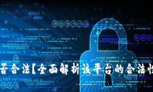 OKCoin是否合法？全面解析该平台的合法性与安全性