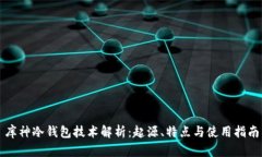 库神冷钱包技术解析：起