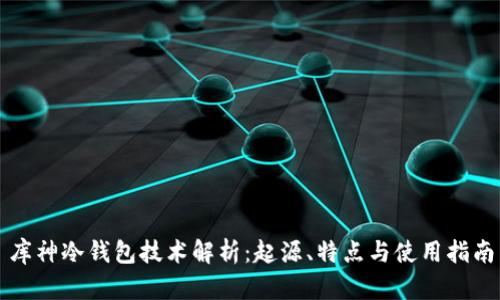 库神冷钱包技术解析:起源、特点与使用指南
