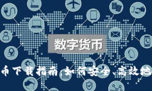 2023年比特币下载指南:如何安全、高效地获取BTC钱包