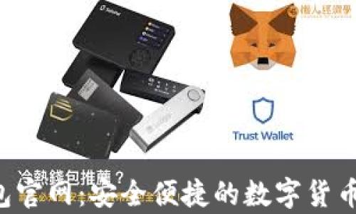 Topay钱包官网:安全便捷的数字货币支付工具