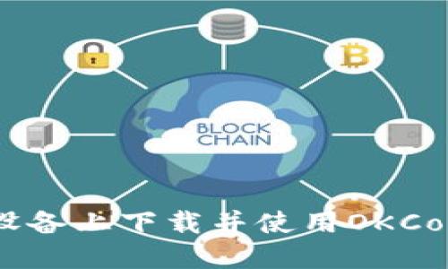 如何在苹果设备上下载并使用OKCoin交易所APP