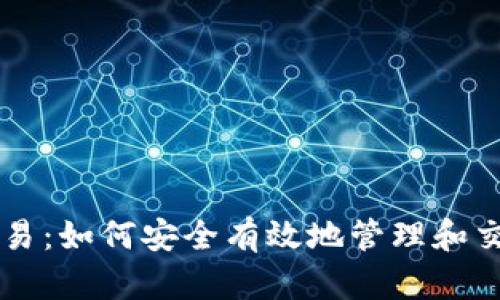冷钱包与交易:如何安全有效地管理和交易加密货币