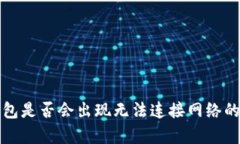 酷神冷钱包是否会出现无