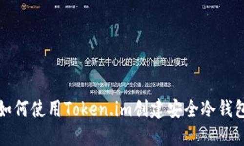 如何使用Token.im创建安全冷钱包?