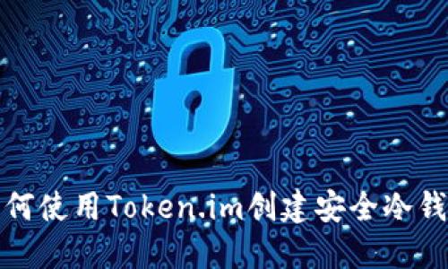 如何使用Token.im创建安全冷钱包?