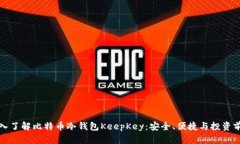深入了解比特币冷钱包K