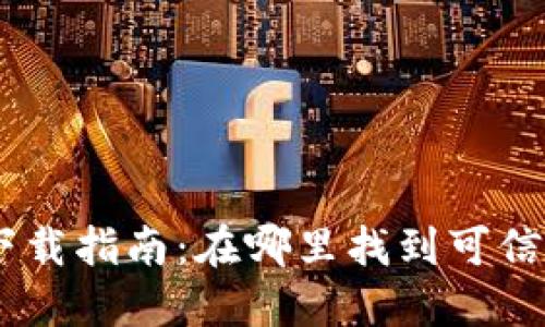 TRC20钱包下载指南:在哪里找到可信的官网地址?