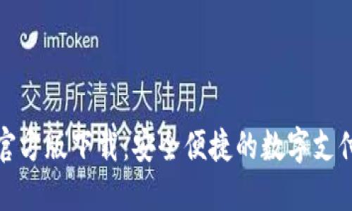 数字钱包官方版下载:安全便捷的数字支付解决方案