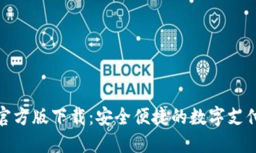 数字钱包官方版下载:安全便捷的数字支付解决方案