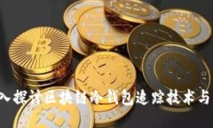  深入探讨区块链冷钱包追