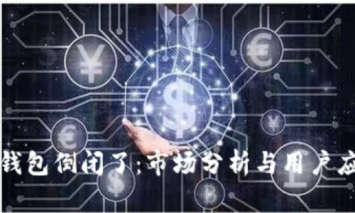 比特派钱包倒闭了:市场分析与用户应对策略