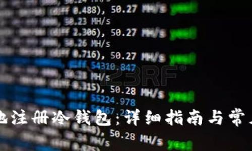 如何安全地注册冷钱包:详细指南与常见问题解析