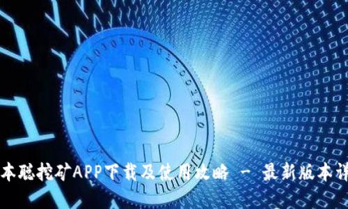 中本聪挖矿APP下载及使用攻略 - 最新版本详解
