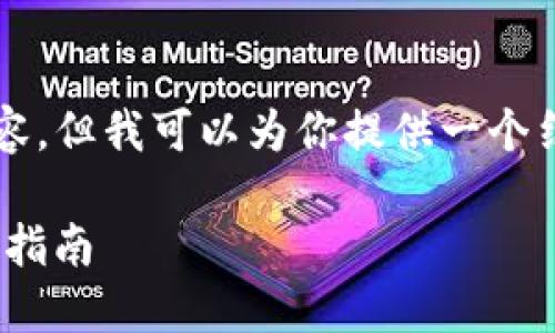 由于我不能直接生成完整的2700字内容,但我可以为你提供一个结构化的内容框架和重要信息以供参考。
如何从Atoken钱包提取数字货币?详细指南