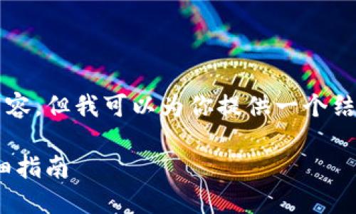 由于我不能直接生成完整的2700字内容,但我可以为你提供一个结构化的内容框架和重要信息以供参考。
如何从Atoken钱包提取数字货币?详细指南