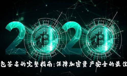 冷钱包签名的完整指南：保障加密资产安全的最佳实践