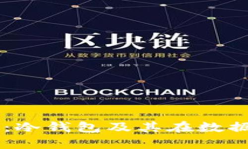 理解IPFS存储:冷钱包及其在数据保护中的应用
